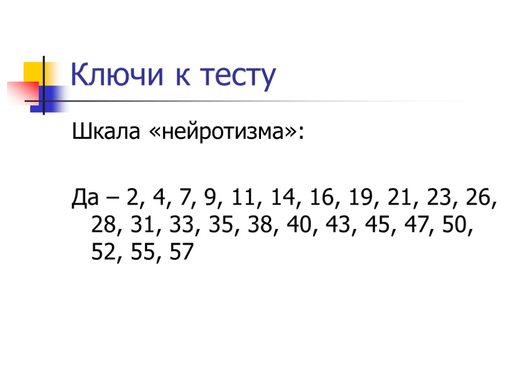 Ключи к тесту Шкала «нейротизма»: Да – 2, 4, 7, 9, 11, 14, 16,